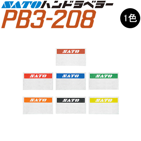 ハンドラベラー PB3-208 ラベル 初版 名入れラベル オリジナルラベル 100巻 SATO サトー