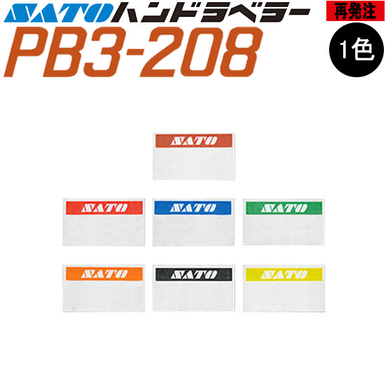 ハンドラベラー PB3-208 ラベル 再発注 名入れラベル オリジナルラベル 100巻 SATO サトー