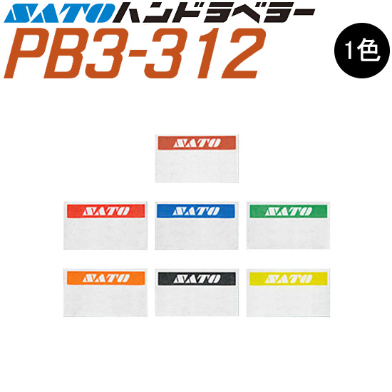 ハンドラベラー PB3-312 ラベル 初版 名入れラベル オリジナルラベル 100巻 SATO サトー