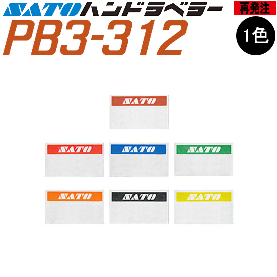 ハンドラベラー PB3-312 ラベル 再発注 名入れラベル オリジナルラベル 100巻 SATO サトー