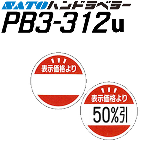 ハンドラベラー PB3-312u ラベル POPラベル 表示価格より 上質紙 100巻 SATO サトー