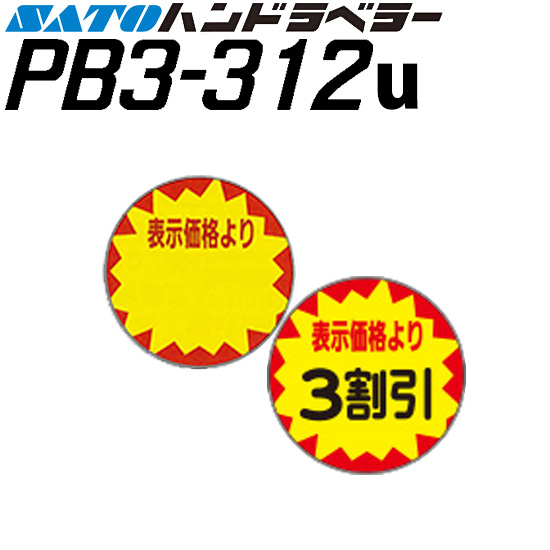 ハンドラベラー PB3-312u ラベル POPラベル 表示価格より 蛍光上質紙 100巻 SATO サトー