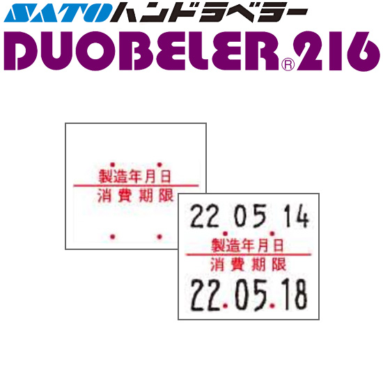 ハンドラベラー DUOBELER 216 ラベル 216-6 製造年月日 消費期限 100巻 SATO サトー