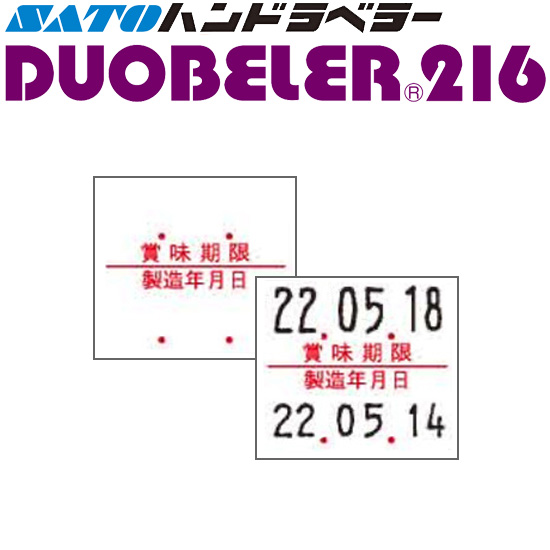 ハンドラベラー DUOBELER 216 ラベル 216-7 賞味期限 製造年月日 SATO サトー