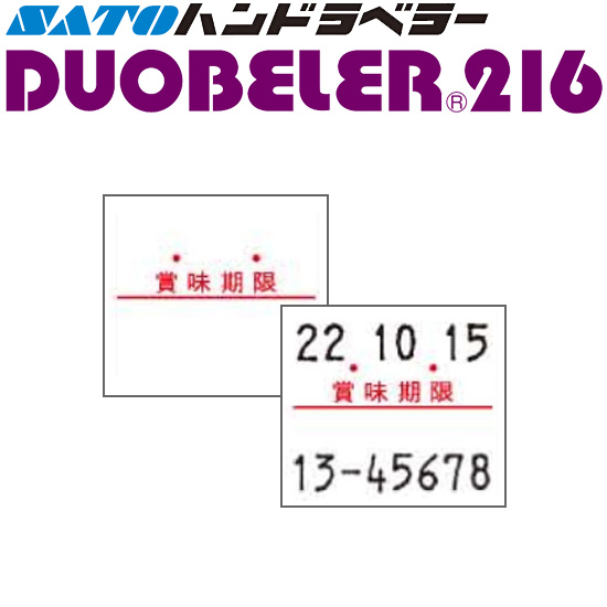 ハンドラベラー DUOBELER 216 ラベル 216-9 賞味期限 SATO サトー