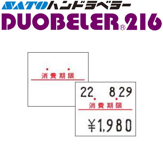 ハンドラベラー DUOBELER 216 ラベル 216-10 消費期限 SATO サトー