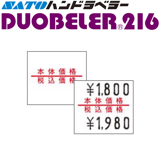 ハンドラベラー DUOBELER 216 ラベル 216-11 本体価格 税込価格 SATO サトー