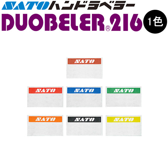 ハンドラベラー DUOBELER 216 ラベル 初版 名入れラベル オリジナルラベル 100巻 SATO サトー