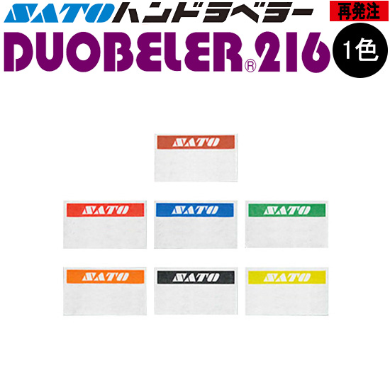 ハンドラベラー DUOBELER 216 ラベル 再発注 名入れラベル オリジナルラベル 100巻 SATO サトー