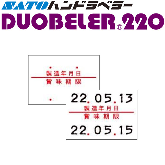 ハンドラベラー DUOBELER 220 ラベル 220-4 製造年月日 賞味期限 100巻 SATO サトー