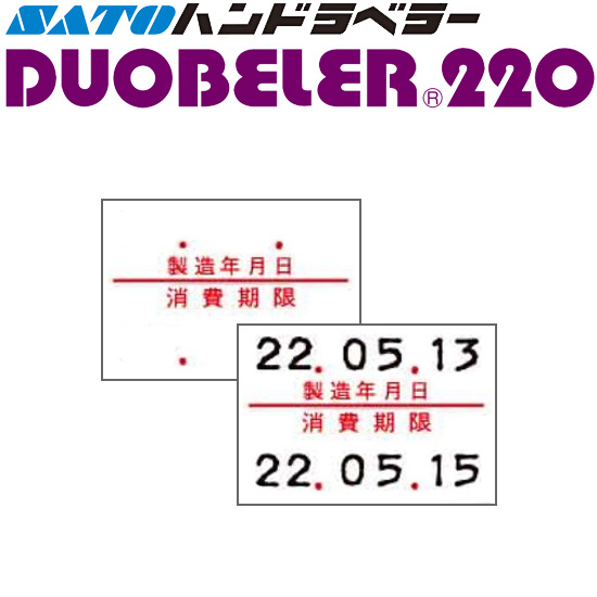 ハンドラベラー DUOBELER 220 ラベル 220-6 製造年月日 消費期限 100巻 SATO サトー