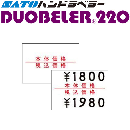 ハンドラベラー DUOBELER 220 ラベル 220-9 本体価格 税込価格 100巻 SATO サトー