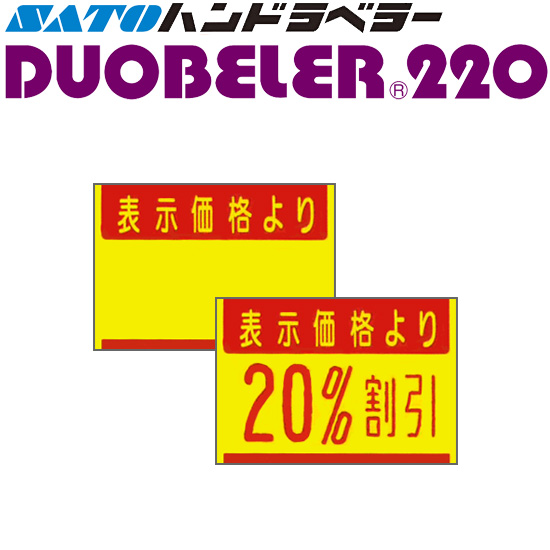 ハンドラベラー DUOBELER 220 ラベル 220-G1 黄ベタ表示価格 100巻 SATO サトー