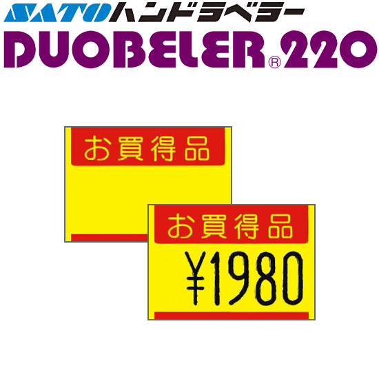 ハンドラベラー DUOBELER 220 ラベル 220-G2 黄ベタお買得品 100巻 SATO サトー