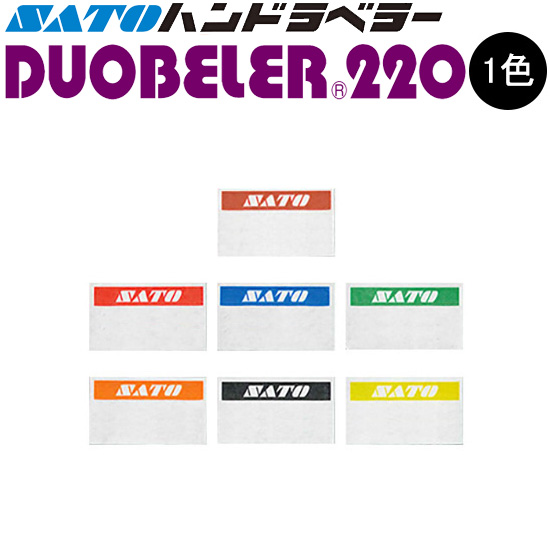 ハンドラベラー DUOBELER 220 ラベル 初版 名入れラベル オリジナルラベル 100巻 SATO サトー