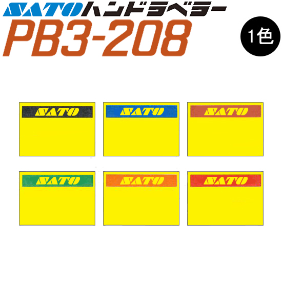 ハンドラベラー PB3-208 ラベル 黄ベタ 初版 名入れラベル オリジナルラベル 100巻 SATO サトー