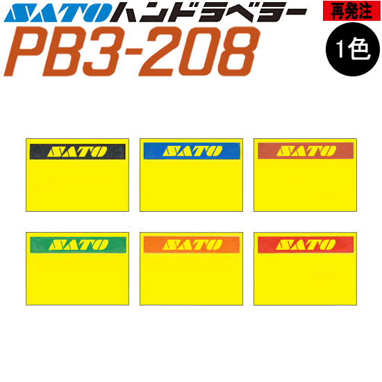 ハンドラベラー PB3-208 ラベル 黄ベタ 再発注 名入れラベル オリジナルラベル 100巻 SATO サトー