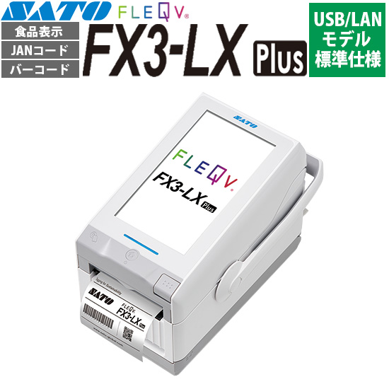 FLEQV ( フレキューブ ) FX3-LX Plus USB/LANモデル
