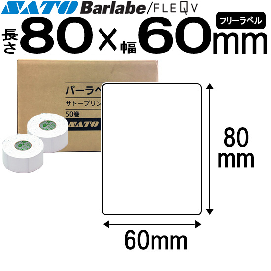 バーラベラベル Barlabe ラベル 80×60 フリーラベル 白無地 055051551 サーマル紙 合成サーマル紙SATO サトー 純正