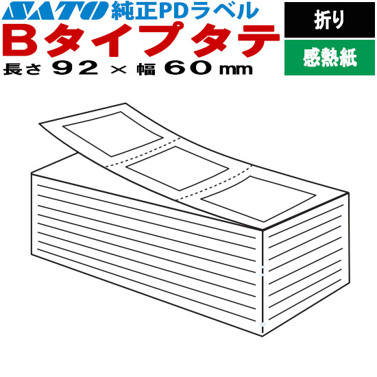 PDラベル Bタイプ タテ 折り 92×60 | SATO (サトー) 純正