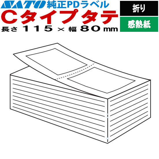 PDラベル Cタイプ タテ 折り 115×80 | SATO (サトー) 純正