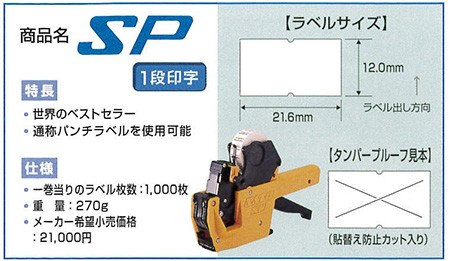 ハンドラベラー SP 本体 1段印字型 ラベルサイズ(12.0mm×21.6mm) SATO