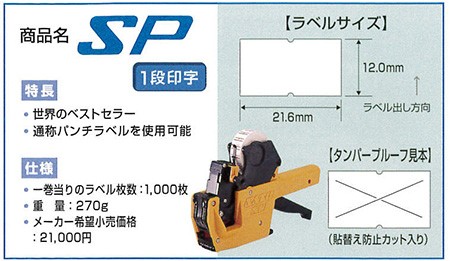 ハンドラベラー SP 本体 1段印字型 ラベルサイズ(12.0mm×21.6mm) SATO 