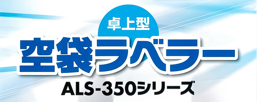 空袋ラベラー ALS-350 シリーズ 単枚袋用