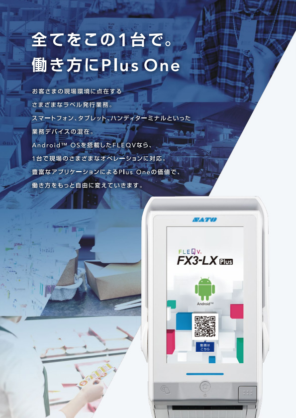 FLEQV フレキューブ プラス FX3-LX Plus ラベルプリンター SATO サトー サトー・トップビジネスマシン