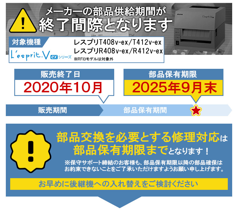 SATO（サトー）L'esprit（レスプリ）の部品保有期限が迫っております。お早めに後継機種SCeaTa（シータ）入れ替えをご検討ください。